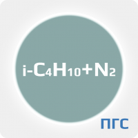 ПГС-ГСО 1 разряд Изобутан (i-C4H10) 0,9% в азоте, в баллоне 4-5 л.